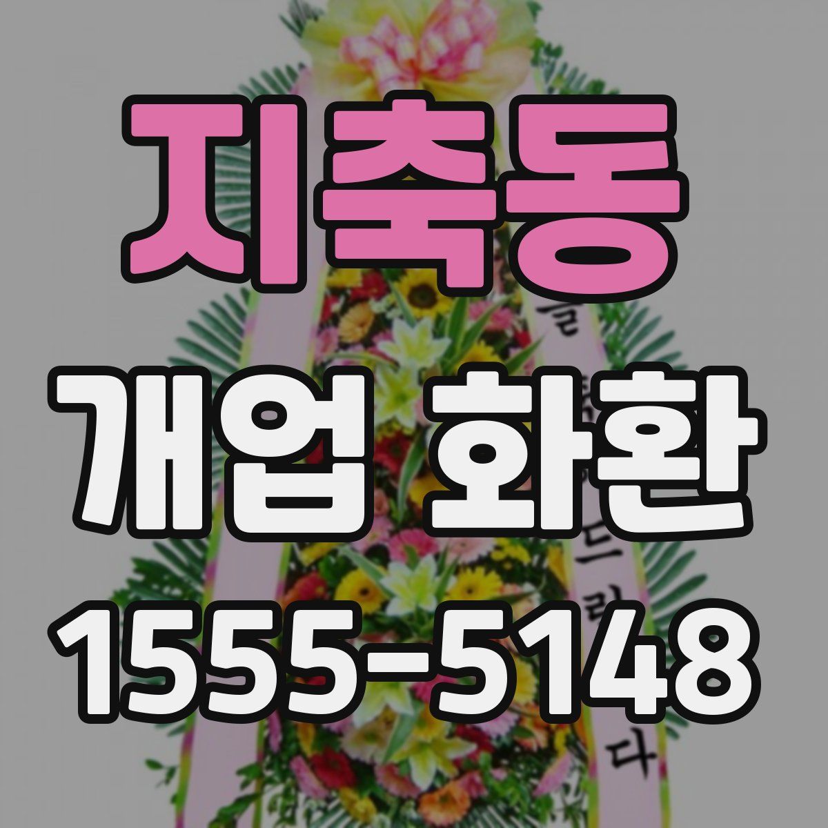 지축동 개업 화환