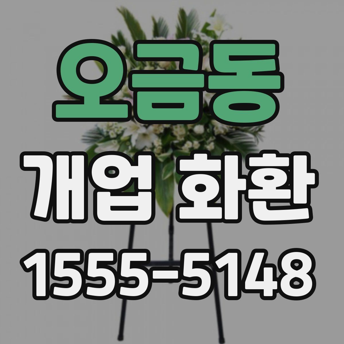 오금동 개업 화환 구성과 색감이 중요한 이유