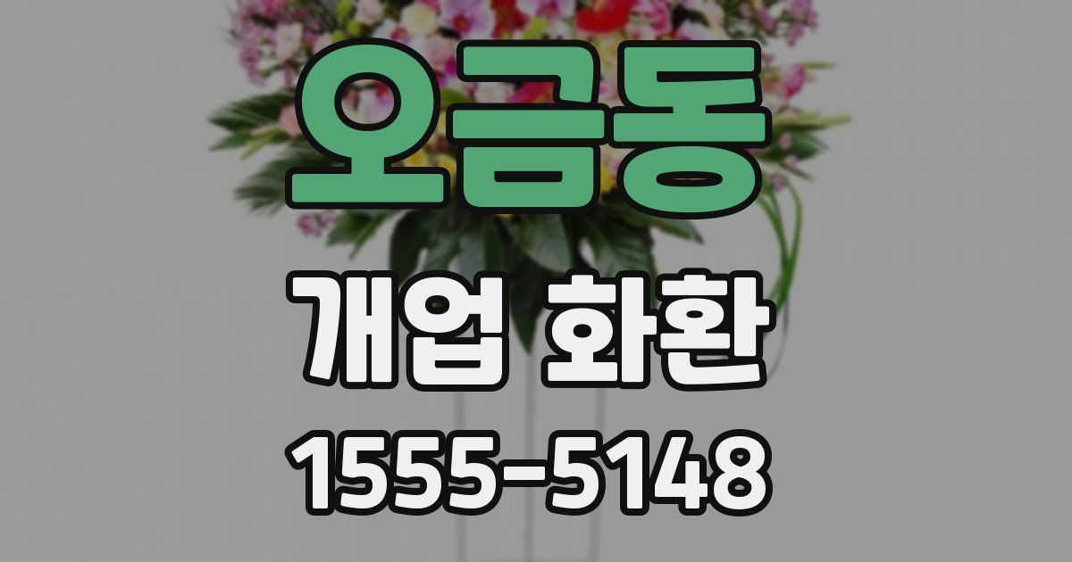 오금동 개업 화환