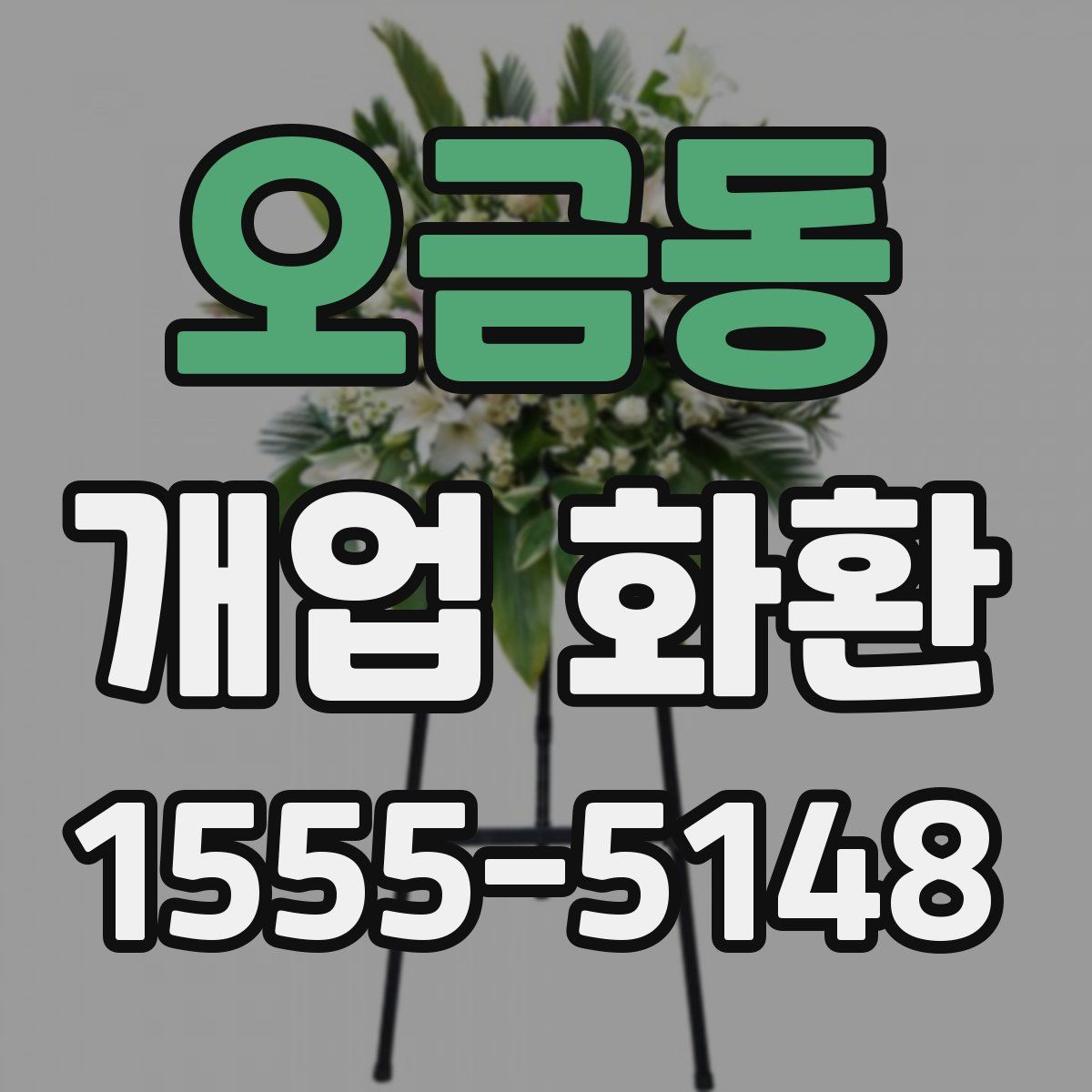 오금동 개업 화환