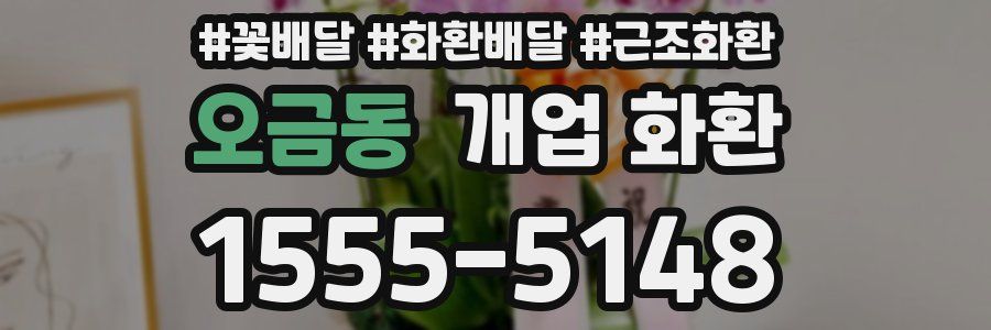 오금동 개업 화환