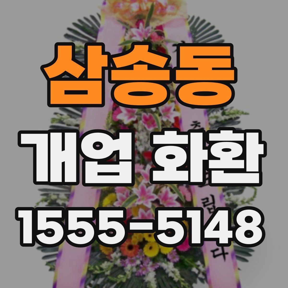삼송동 개업 화환 받는 분 입장에서 생각할 점