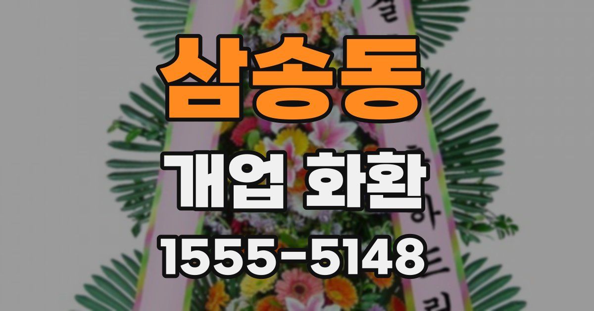 삼송동 개업 화환