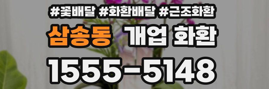 삼송동 개업 화환