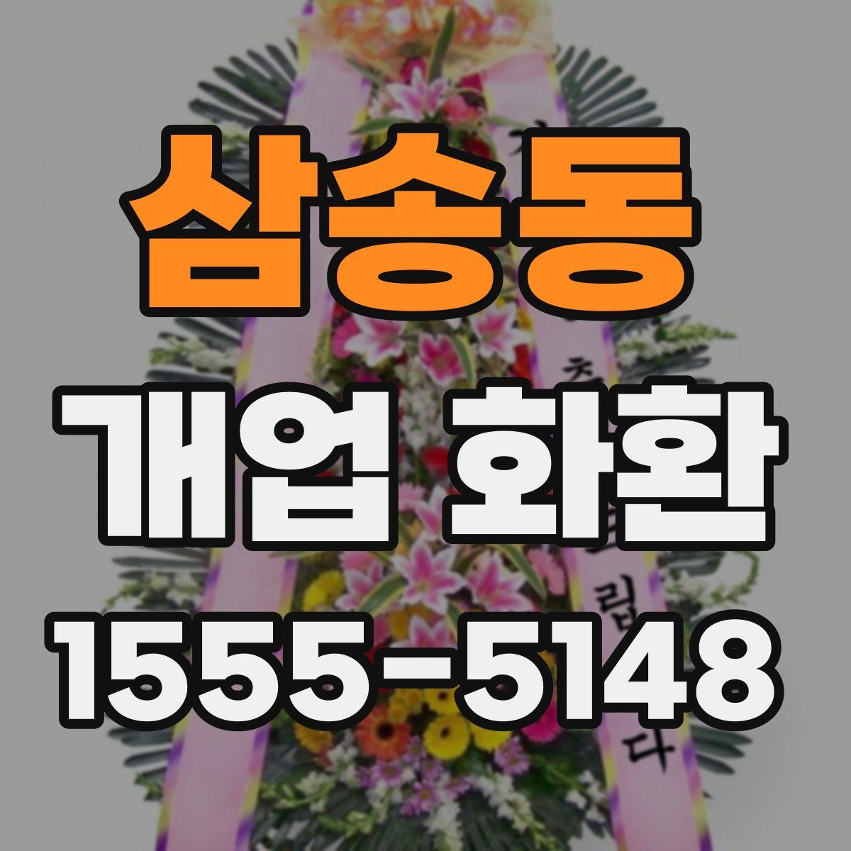 삼송동 개업 화환
