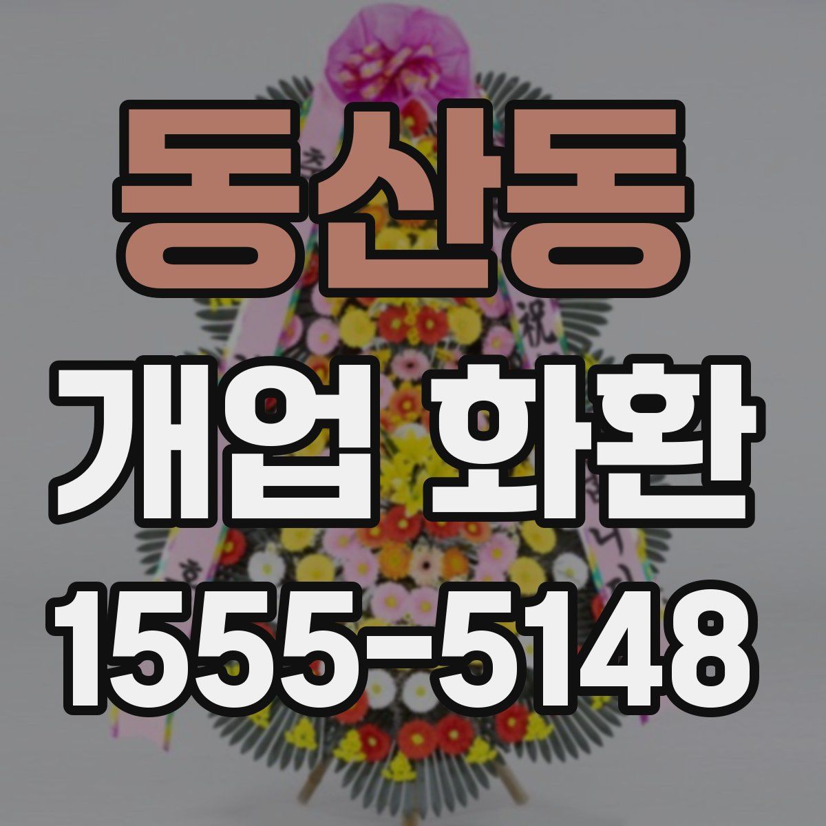 동산동 개업 화환