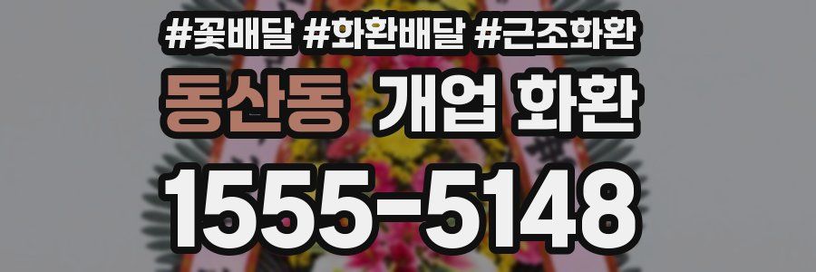 동산동 개업 화환