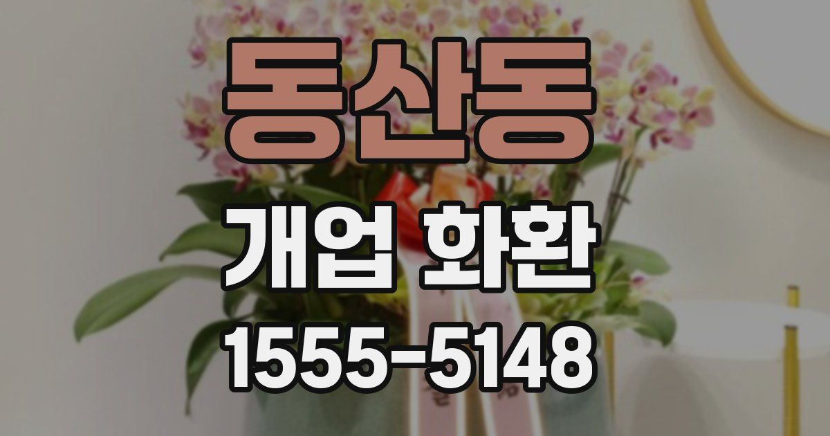 동산동 개업 화환