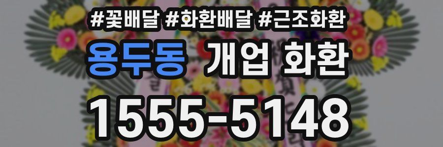 용두동 개업 화환