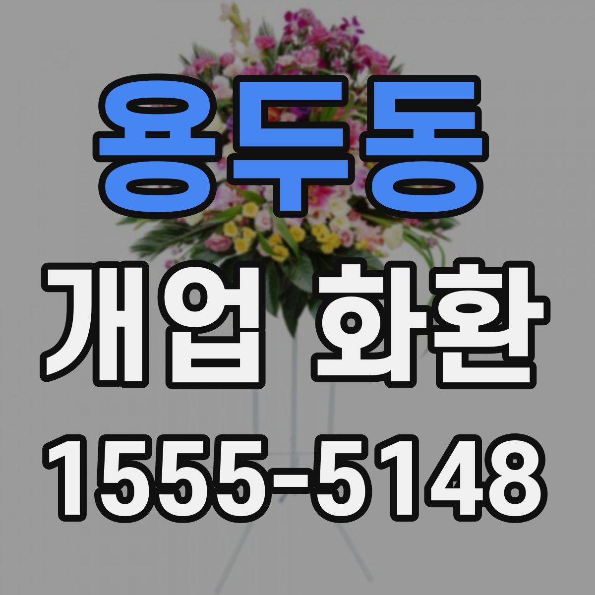용두동 개업 화환