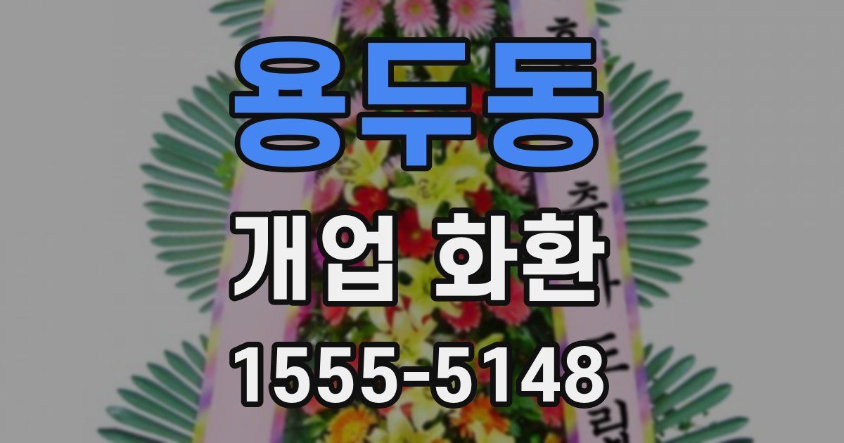 용두동 개업 화환