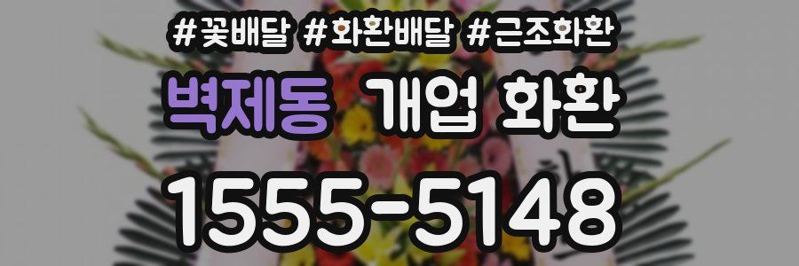 벽제동 개업 화환