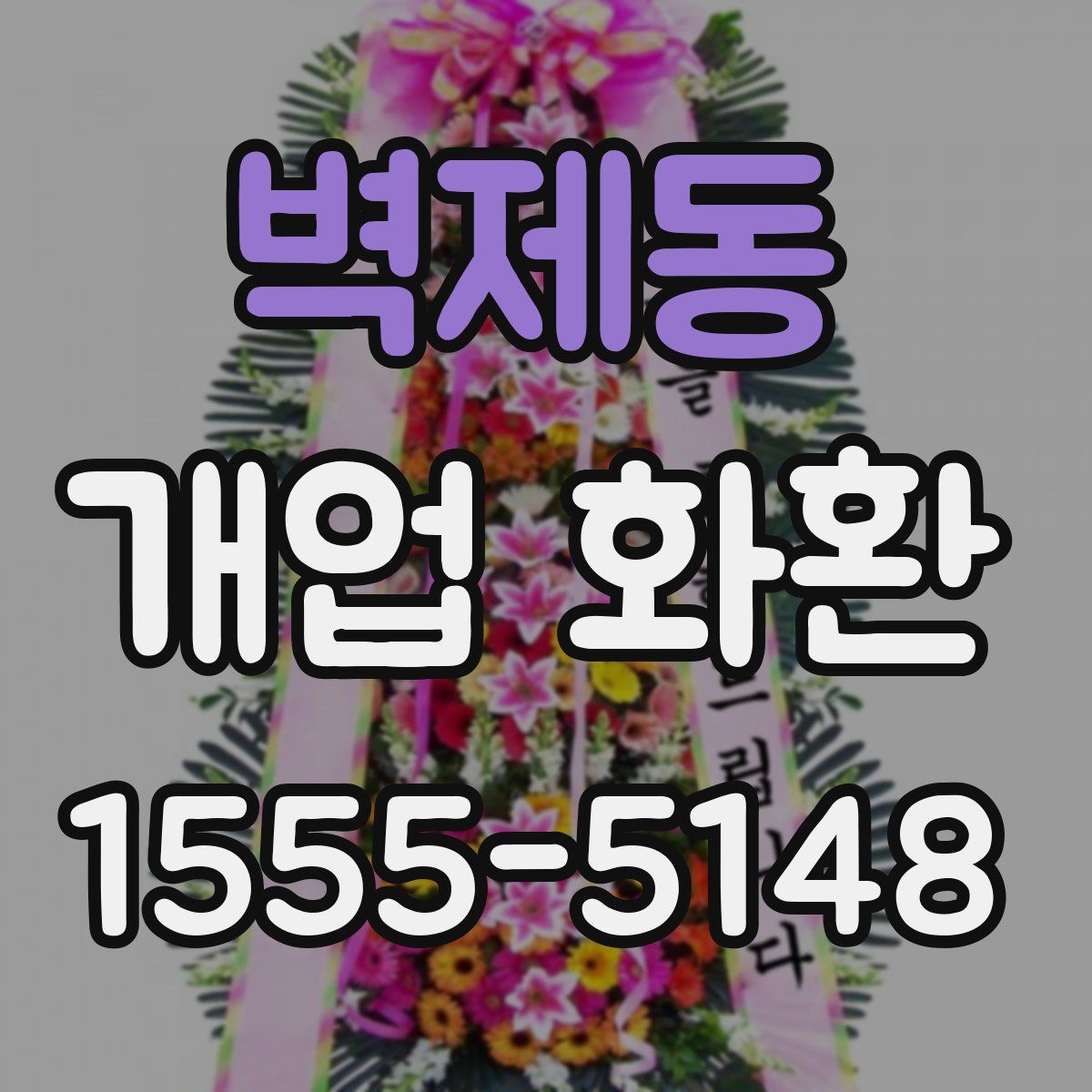 벽제동 개업 화환