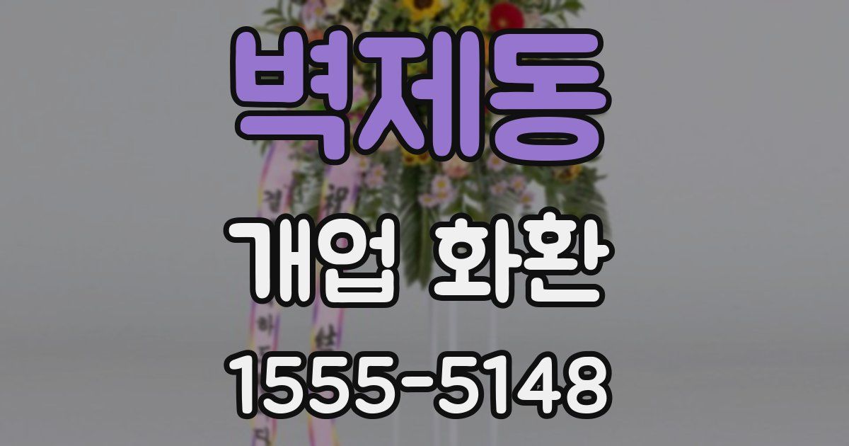 벽제동 개업 화환
