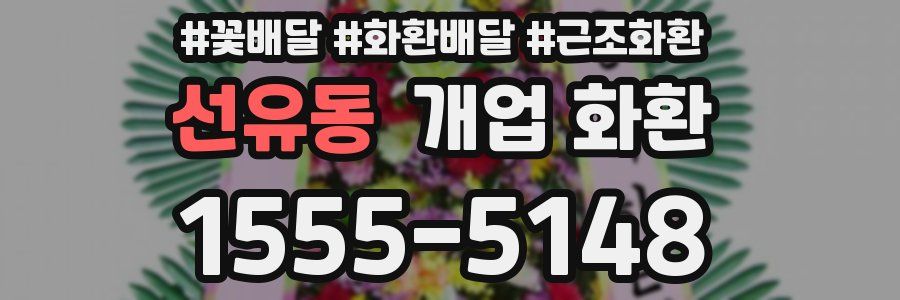 선유동 개업 화환