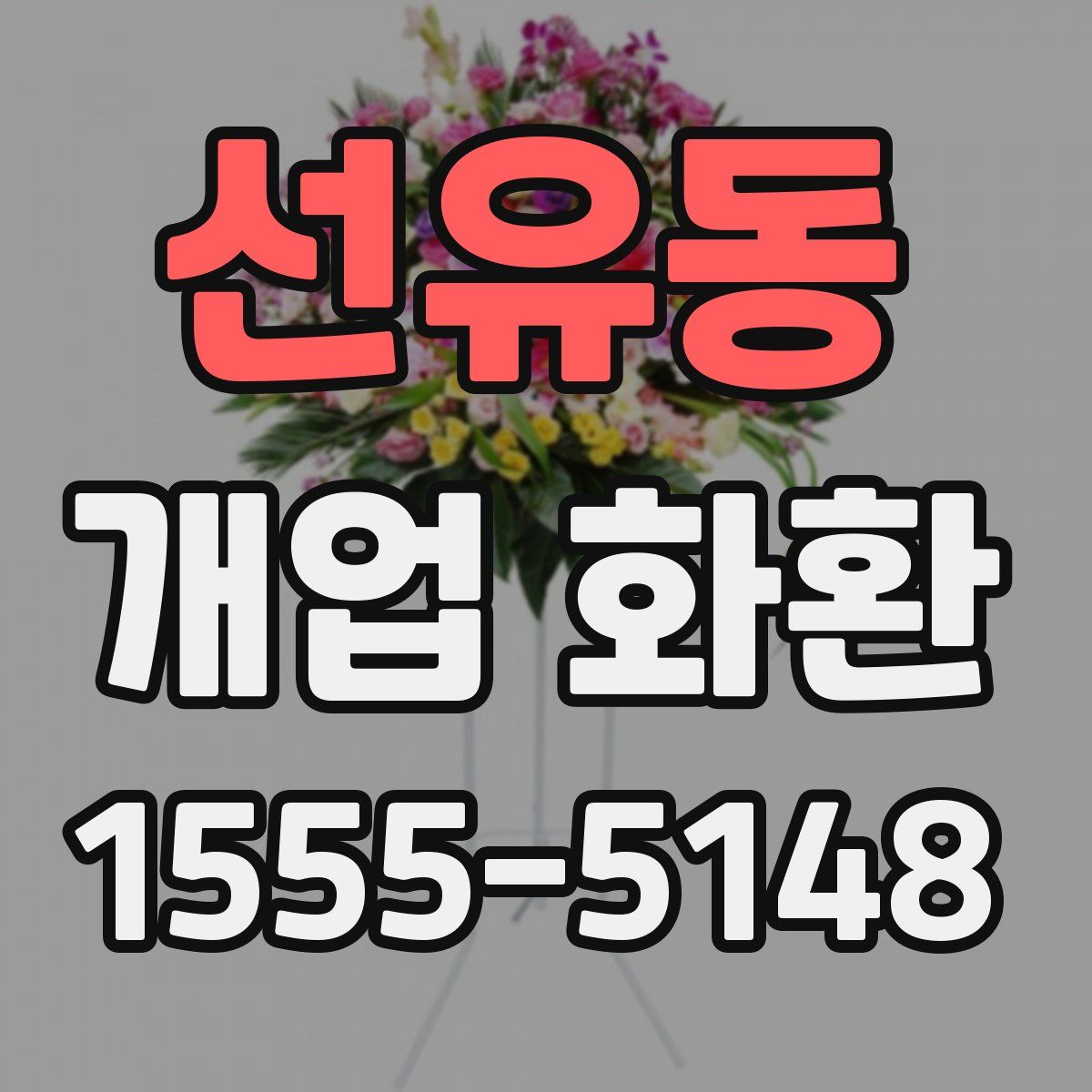 선유동 개업 화환