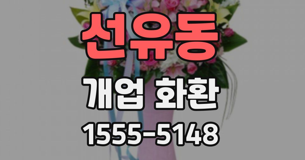 선유동 개업 화환