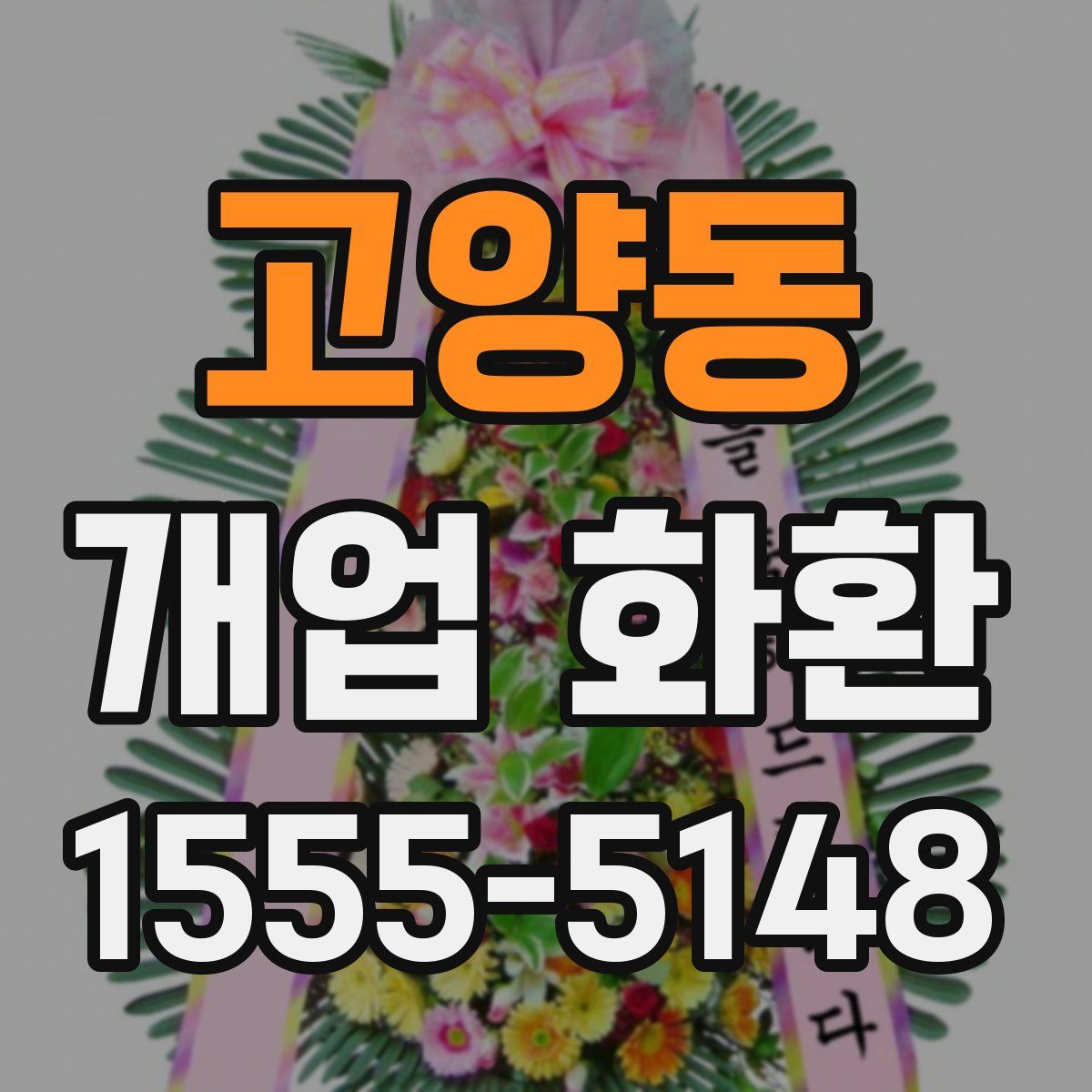 고양동 개업 화환
