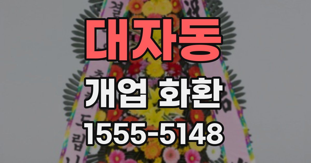 대자동 개업 화환