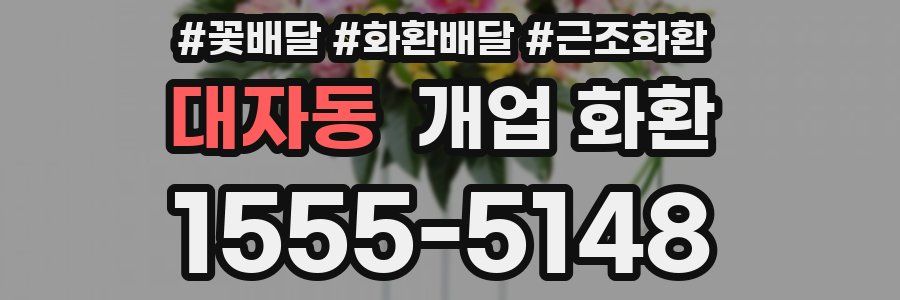 대자동 개업 화환