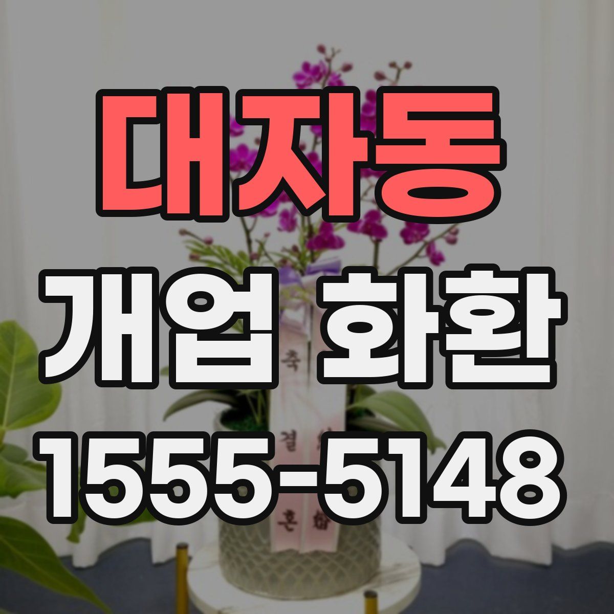 대자동 개업 화환