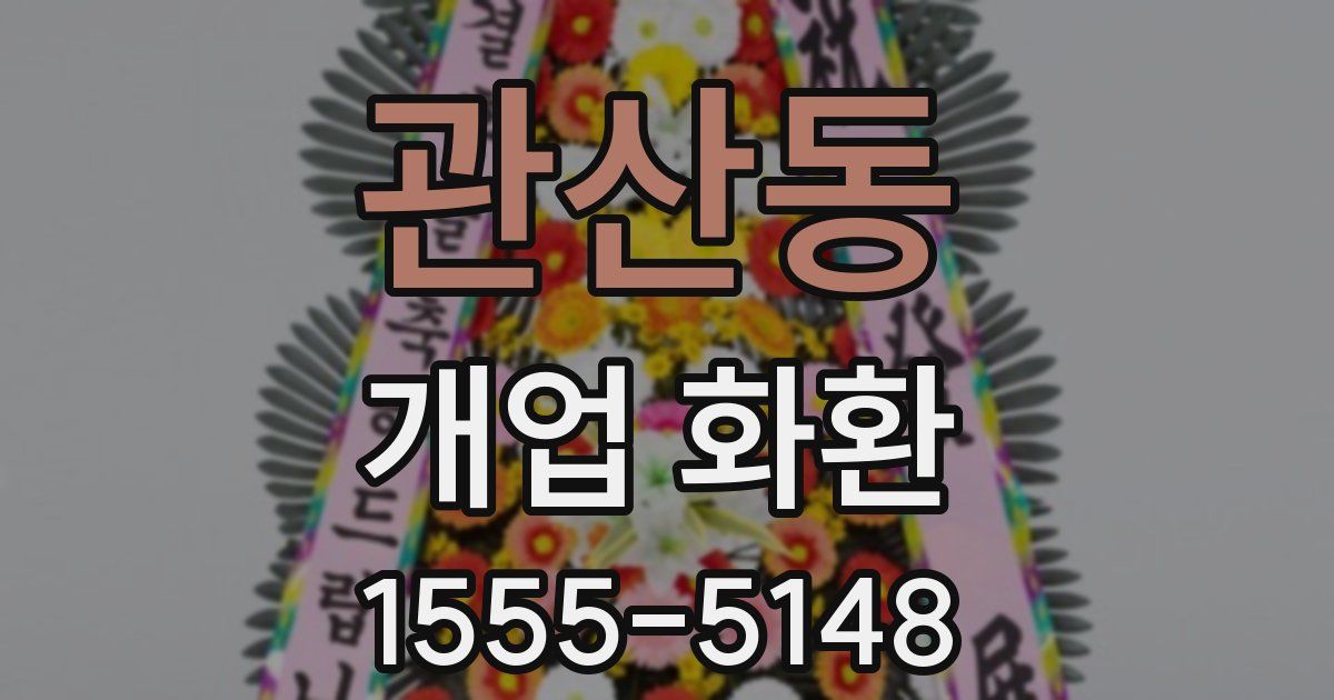 관산동 개업 화환