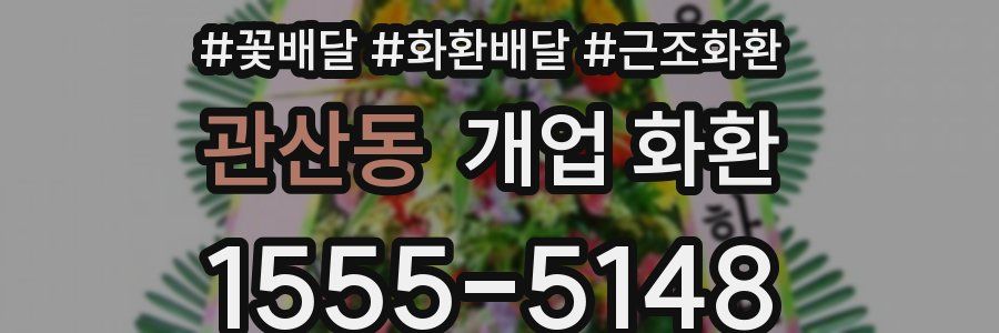 관산동 개업 화환