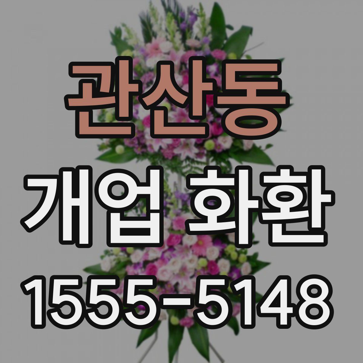 관산동 개업 화환