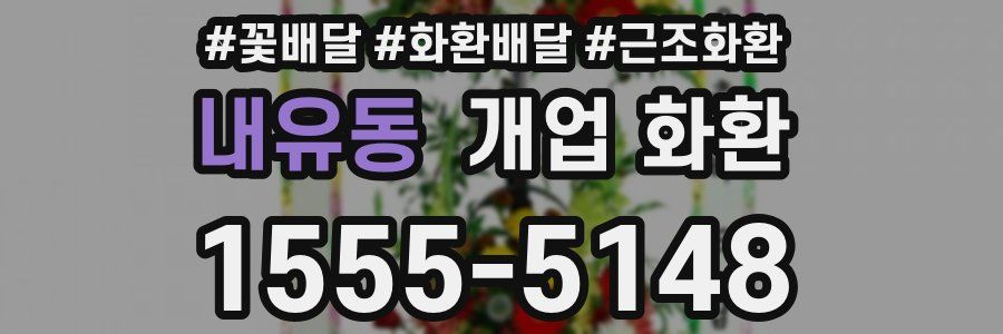 내유동 개업 화환
