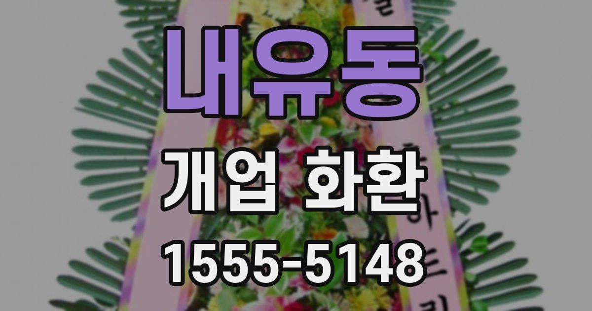 내유동 개업 화환