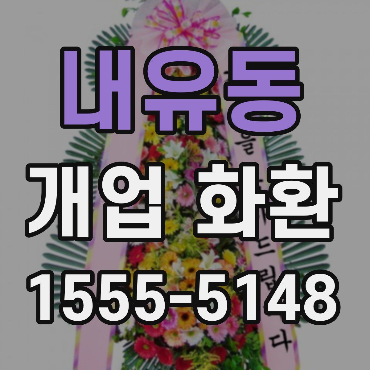 내유동 개업 화환