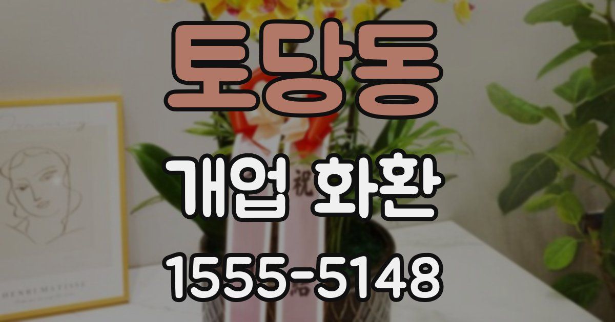 토당동 개업 화환