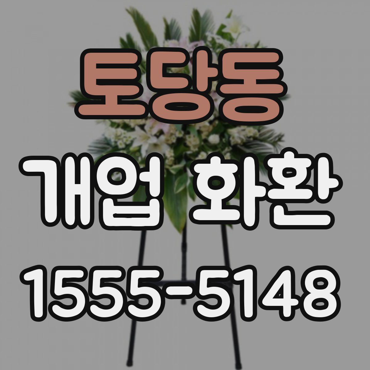 토당동 개업 화환