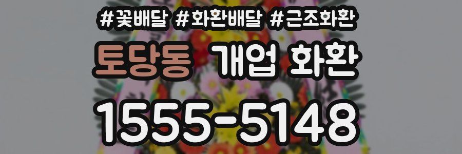 토당동 개업 화환