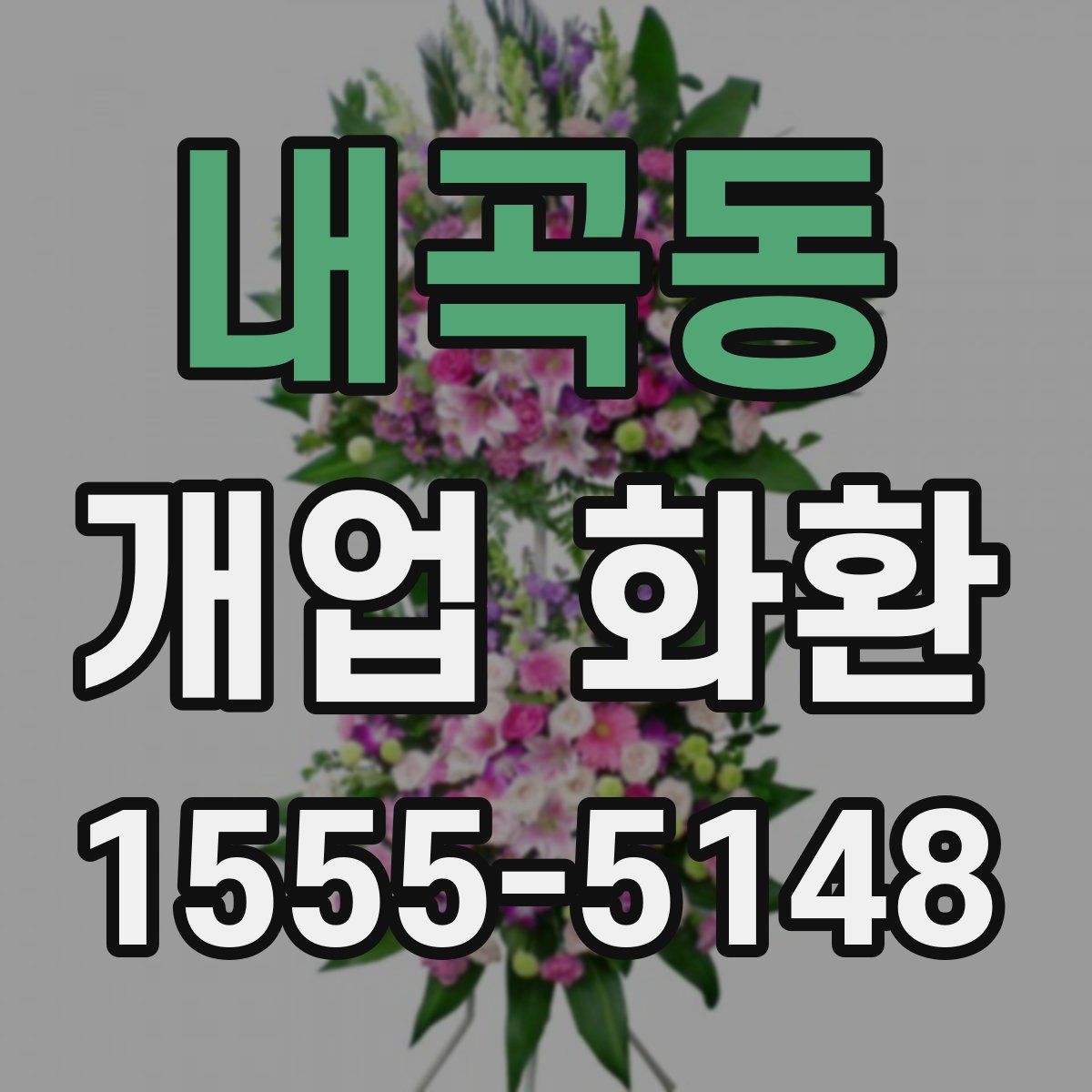 내곡동 개업 화환