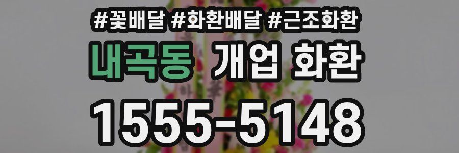 내곡동 개업 화환