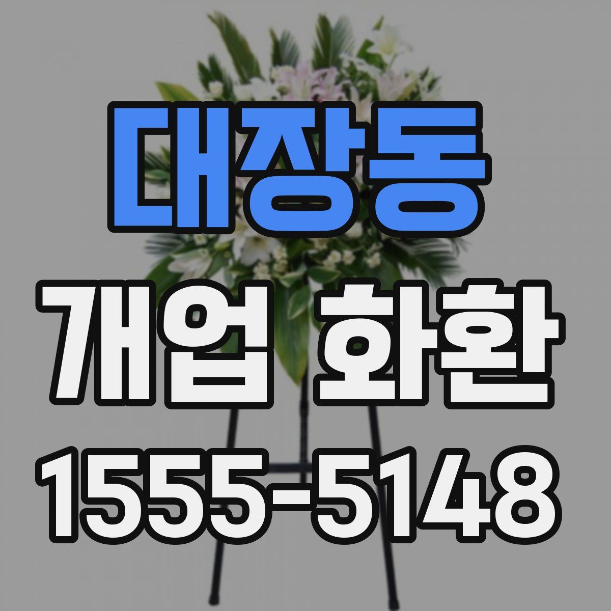 대장동 개업 화환