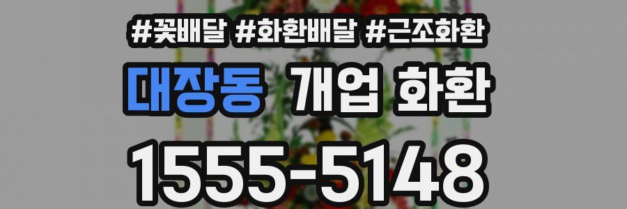 대장동 개업 화환