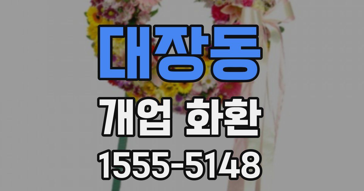 대장동 개업 화환