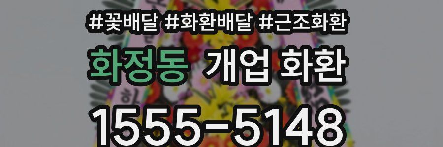 화정동 개업 화환