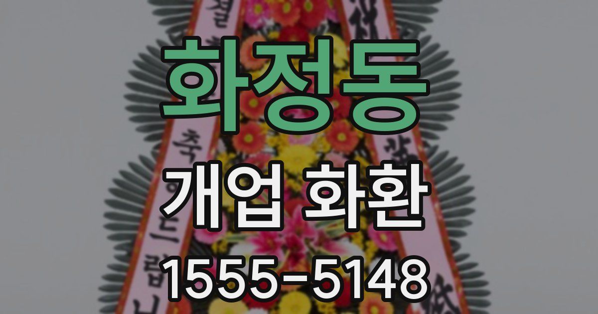 화정동 개업 화환