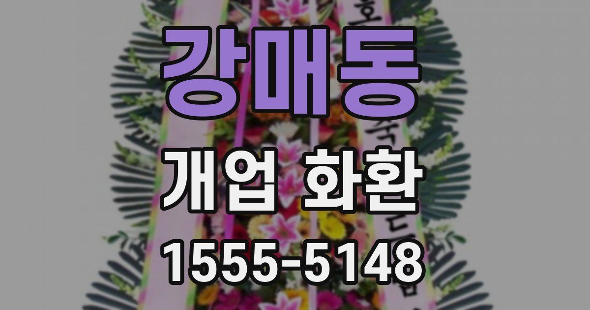 강매동 개업 화환