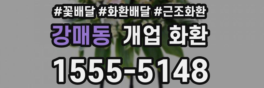 강매동 개업 화환