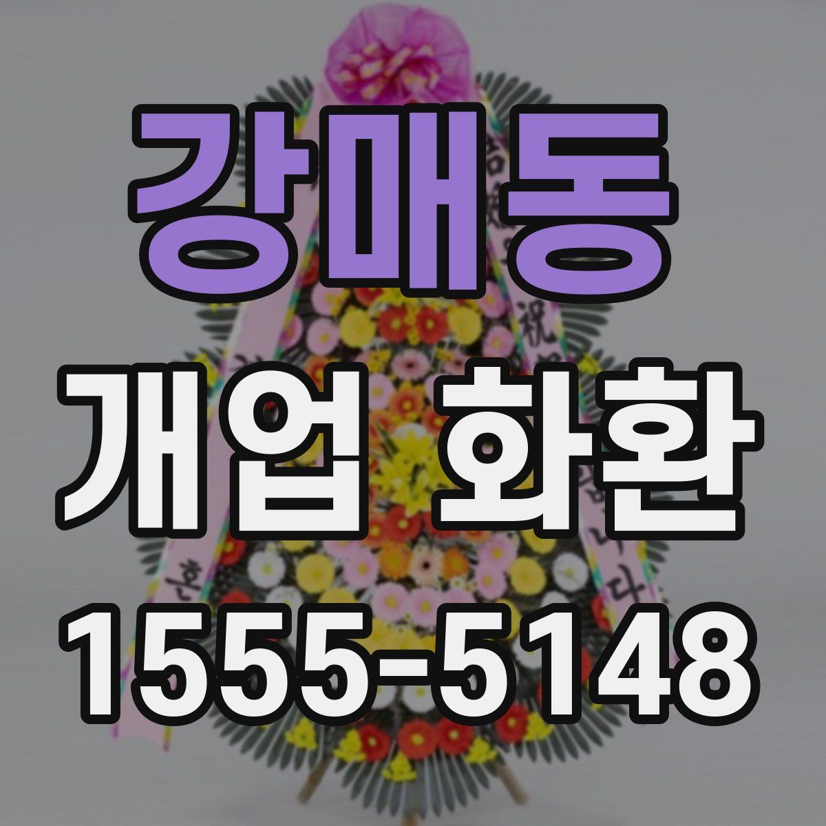 강매동 개업 화환
