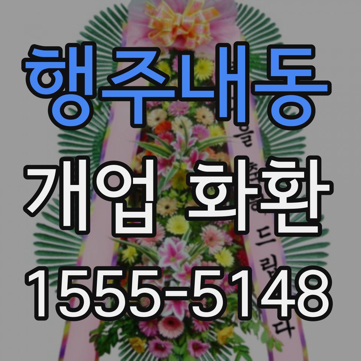 행주내동 개업 화환