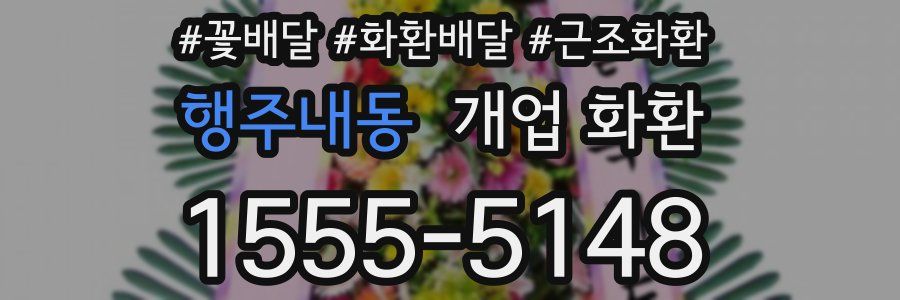 행주내동 개업 화환