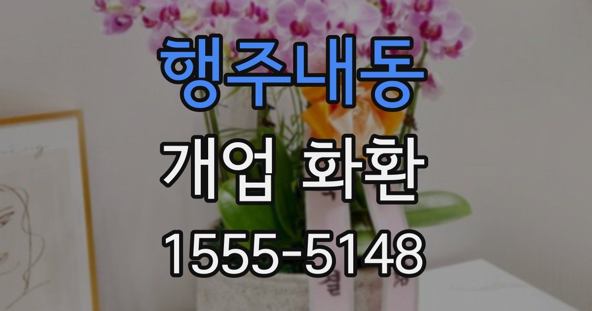 행주내동 개업 화환