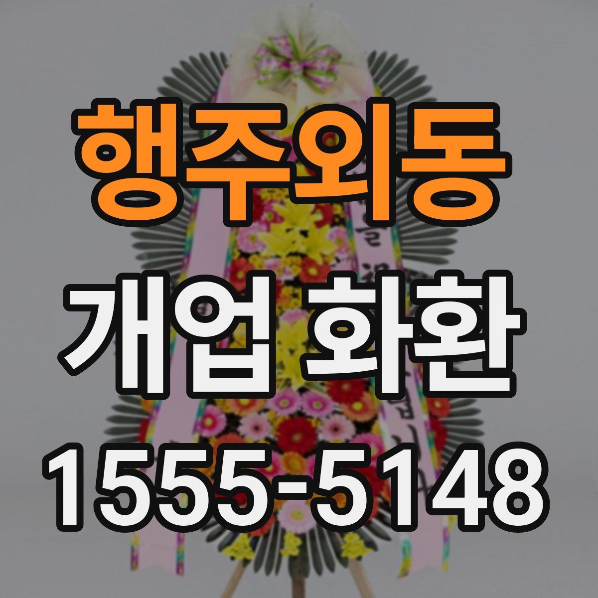 행주외동 개업 화환
