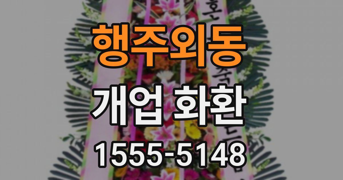 행주외동 개업 화환