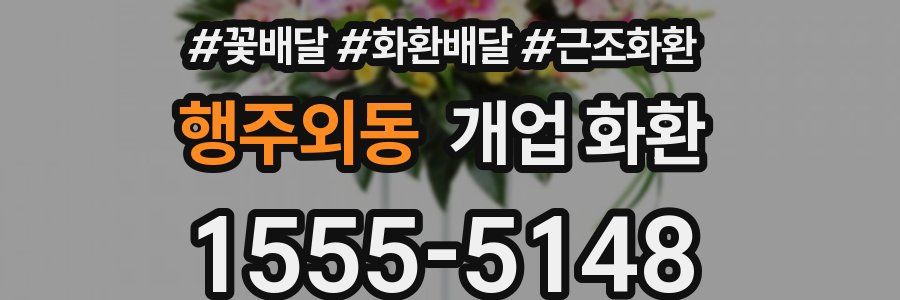 행주외동 개업 화환